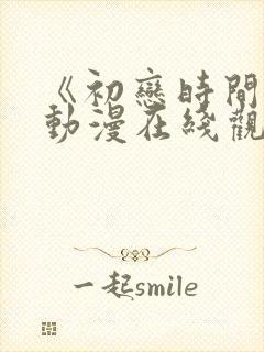 《初恋时间3》动漫在线观看全集