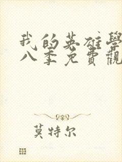 我的英雄学院第八季免费观看