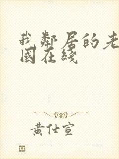 我邻居的老婆韩国在线