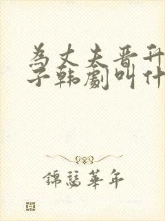 为丈夫晋升的妻子韩剧叫什么