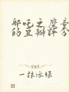 哪吒之魔童降世的豆瓣评分