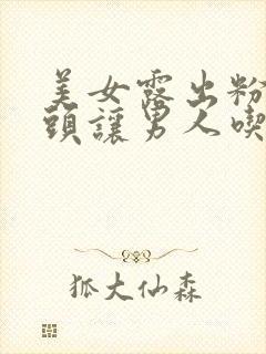 美女露出粉嫩奶头让男人吃奶