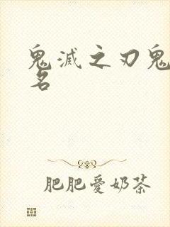 鬼灭之刃鬼的排名