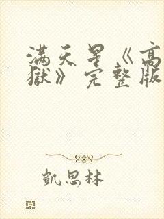 满天星《高压监狱》完整版在线观看