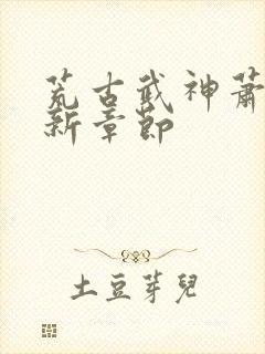 荒古武神萧宸最新章节封面