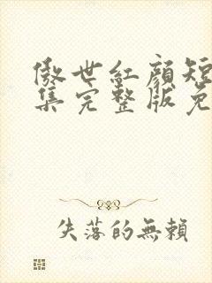 傲世红颜短剧全集完整版免费观看封面