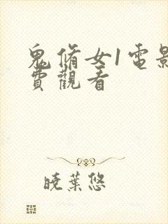 鬼修女1电影免费观看