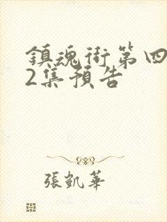 镇魂街第四季22集预告