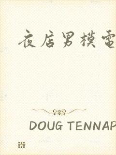 夜店男模电影封面