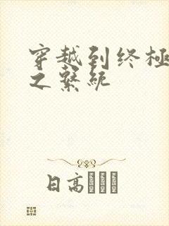 穿越到终极斗罗之系统