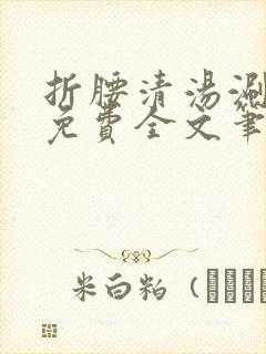 折腰清汤涮香菜免费全文笔趣阁