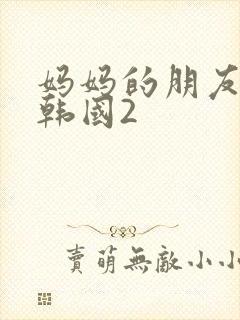 妈妈的朋友电影韩国2