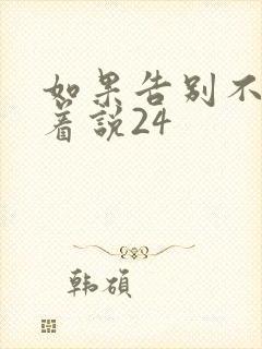 如果告别不能笑着说24