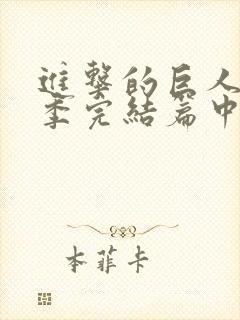 进击的巨人最终季完结篇中文字幕