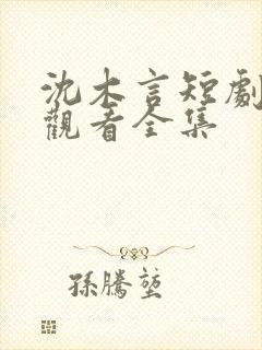 沈木言短剧免费观看全集