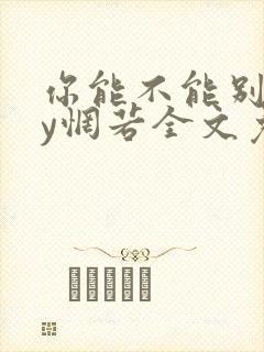 你能不能别烦by惘若全文免费阅读