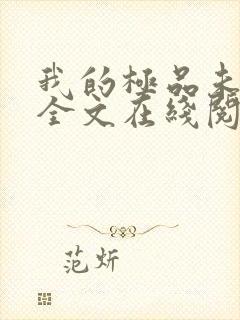 我的极品未婚妻全文在线阅读