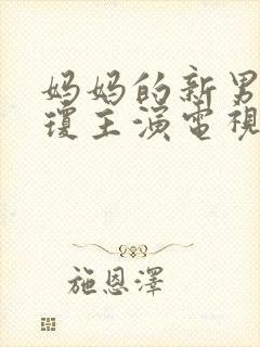 妈妈的新男友李琼主演电视剧