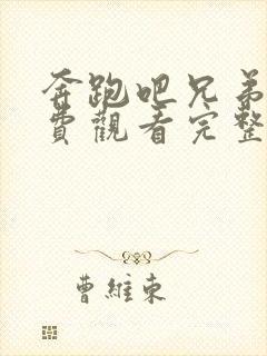 奔跑吧兄弟5免费观看完整版2021