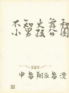 不知火舞和三个小男孩公园