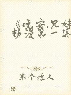 《晚安,兄妹》动漫第一集