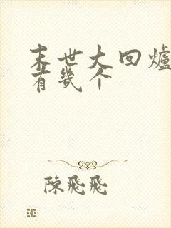 末世大回炉女主有几个