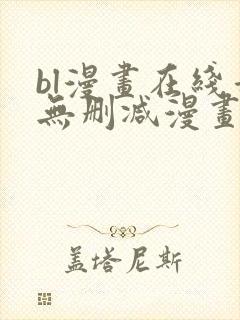 bl漫画在线看无删减漫画封面