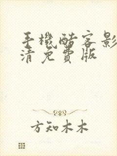 手机酷客影院高清免费版