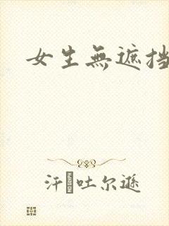 女生无遮挡裸体