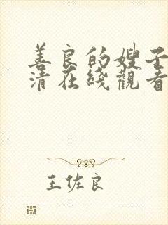 善良的嫂子4高清在线观看