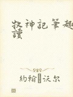 牧神记笔趣阁阅读