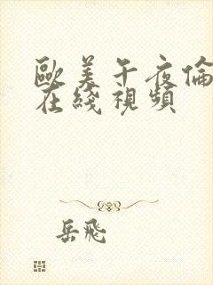 欧美午夜伦理片在线视频