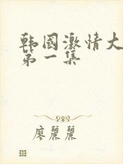 韩国激情大合集第一集