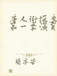 唐人街探案网剧第一季演员表