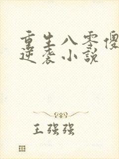 重生八零傻妻要逆袭小说