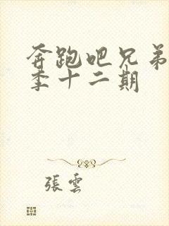 奔跑吧兄弟第七季十二期