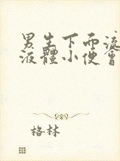 男生下面流绿色液体小便会疼