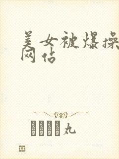 美女被爆操视频网站