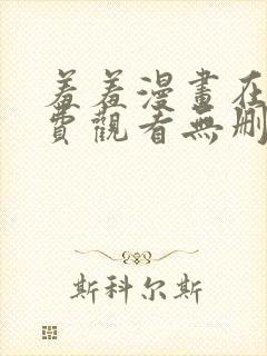 羞羞漫画在线免费观看无删减