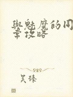 与魅魔的同居日常攻略