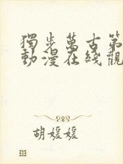 独步万古第二季动漫在线观看免费完整版