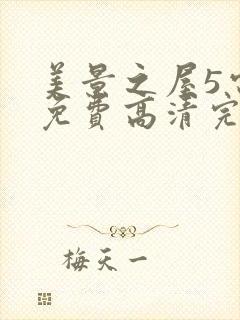 美景之屋5电影免费高清完整韩剧