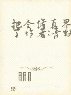 把全修真界卷哭了作者:青蚨散人