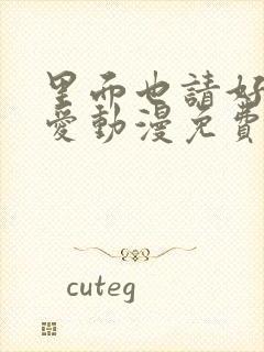 里面也请好好疼爱动漫免费观看封面