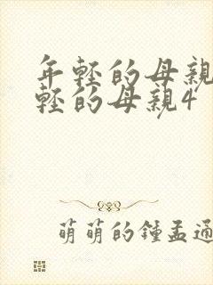 年轻的母亲4年轻的母亲4