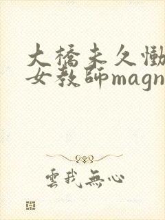 大桥未久恸哭の女教师magnet封面