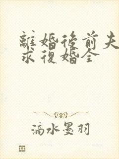 离婚后前夫哭着求复婚全