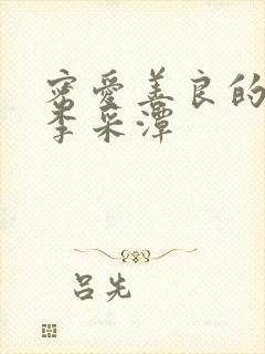 密爱善良的嫂子李采潭