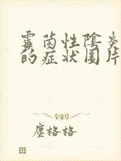 霉菌性阴炎图片的症状图片豆腐渣