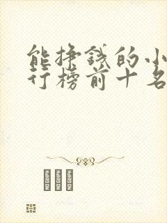 能挣钱的小说排行榜前十名